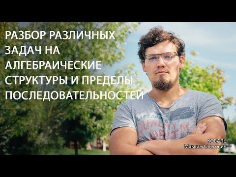 Видео: Высшая математика. Алгебраические структуры и пределы последовательностей. Вебинар №2