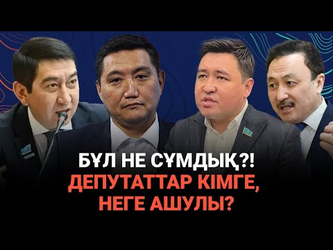 Видео: “Бұл не сұмдық?!”: Депутаттар ащы шындықты айтты / СӨЗБЕ-СӨЗ / 15.09.24