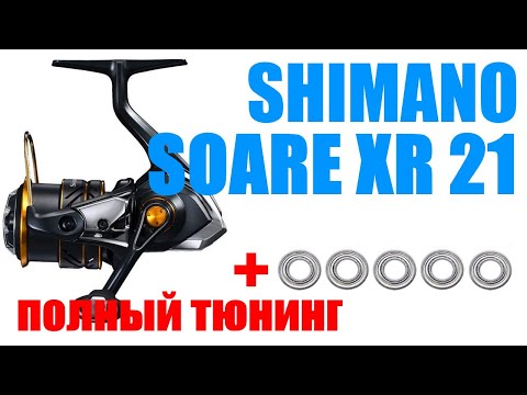 Видео: Shimano Soare 21 XR - ПОЛНЫЙ ТЮНИНГ