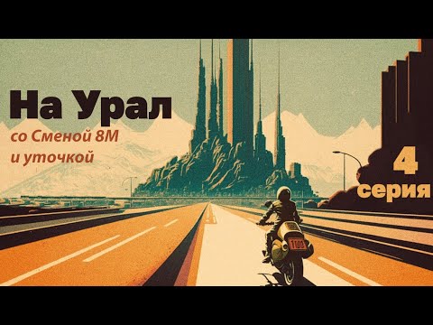Видео: Екатеринбург- Верхняя Пышма - Касли. серия 04