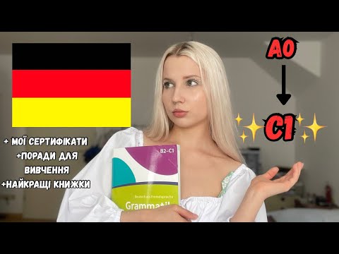 Видео: Як я вивчила німецьку до С1. Мій шлях,поради,методи,найкращі книжки
