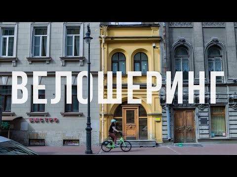 Видео: ВЕЛОШЕРИНГ СМАРТБАЙК || ГОРОДСКИЕ ВЕЛОСИПЕДЫ || ВЛОГ 2.5