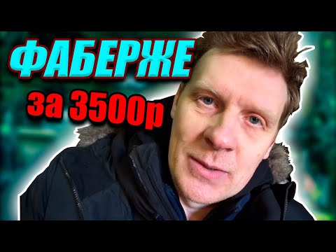 Видео: СНОВА ПОПАЛСЯ ФАБЕРЖЕ ЗА 3500 РУБЛЕЙ