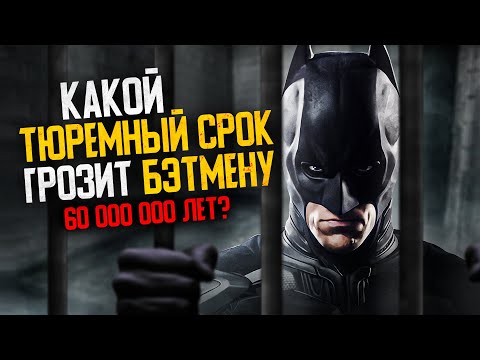 Видео: Уровень преступности Готэма и тюремный срок Бэтмена. Тёмный рыцарь