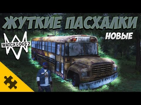 Видео: Новые ПАСХАЛКИ WATCH DOGS 2!! Жутковатые и в лесах (Easter Eggs)