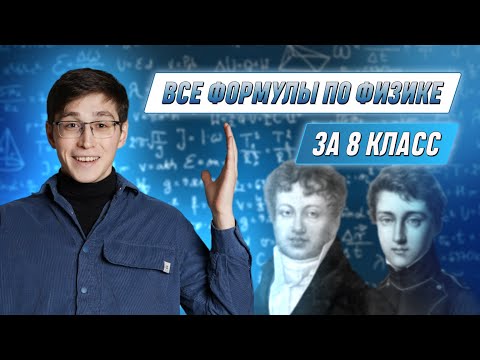 Видео: Все формулы по физике за 8 класс