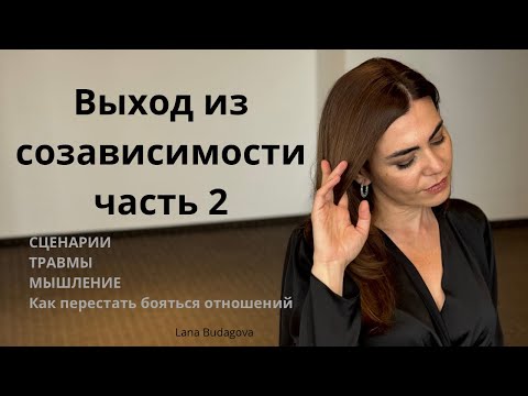 Видео: Как выйти из созависимости. Созависимость как внутренние состояние.