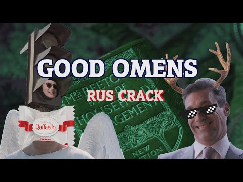 Видео: Good Omens (Благие Знамения) - RuS cRaCk (КРЭК)