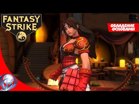 Видео: Fantasy Strike трофей "Овладение основами"