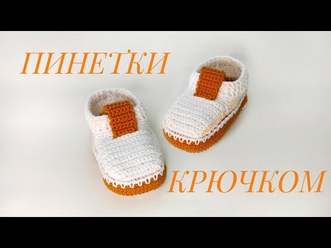 Видео: КРАСИВЫЕ И УДОБНЫЕ ПИНЕТКИ КРЮЧКОМ/ПИНЕТКИ КРЮЧКОМ/ ПОДОШВА 12,5 СМ