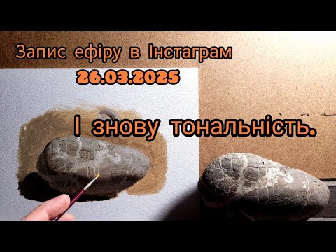 Видео: Техніка живопису. Запис ефіру.Знову про тон.#урокиживопису #олійнийживопис #живопис