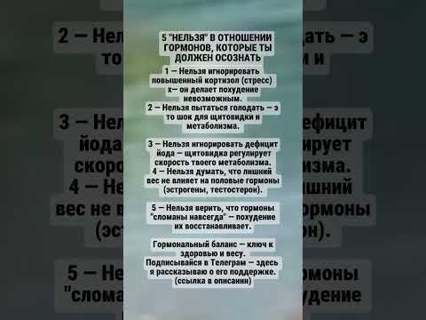 Видео: 5 "нельзя"в отношении гормонов, которые ты должен осознать #здоровье, #еда ,#жизнь , #психология