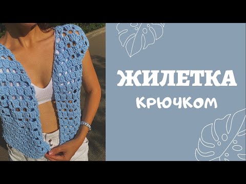 Видео: ЖИЛЕТКА КРЮЧКОМ