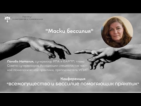 Видео: "Маски бессилия"