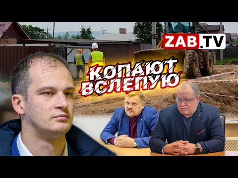 Видео: Официальная версия чиновников и реальная картина газификации Читы