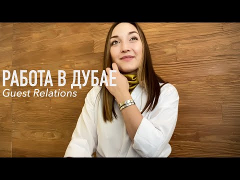 Видео: Работа в отеле в Дубае / Guest Relations