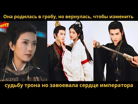 Видео: Она родилась в гробу, но вернулась, чтобы изменить судьбу трона но завоевала сердце императора