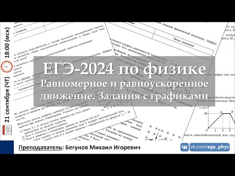Видео: 🔴 ЕГЭ-2024 по физике. Равномерное и равноускоренное движение. Задания с графиками