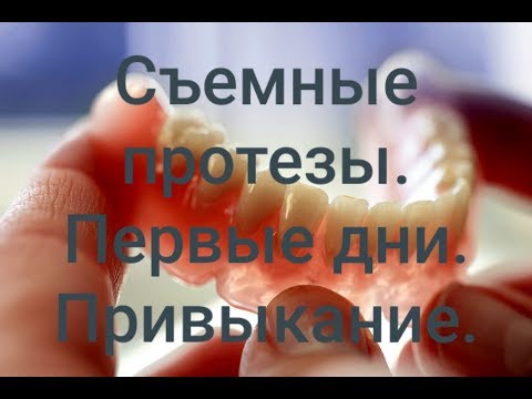 Видео: Съемные протезы. Привыкание.