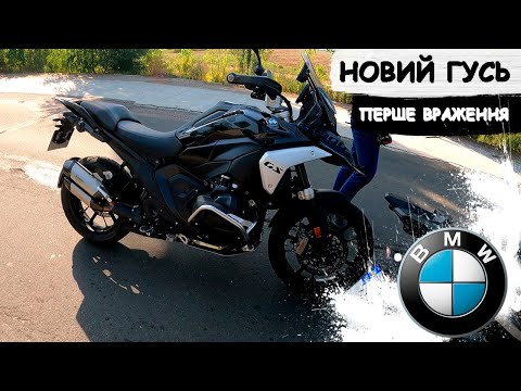 Видео: BMW R1300 GS |Перші враження| Тест-Драйв