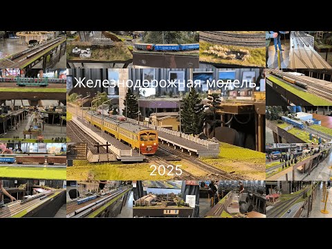 Видео: Выставка "Железнодорожная модель - 2025" на ВДНХ. Сборник видео!