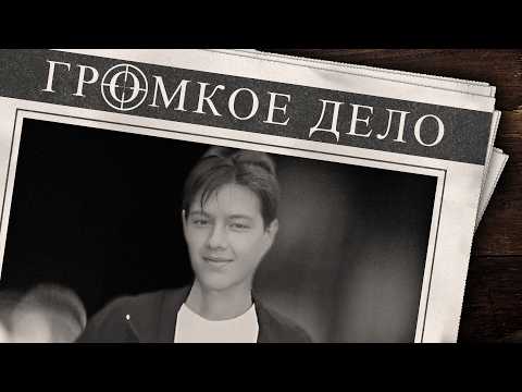 Видео: Громкое дело: Срок давности. Игорь Гапонов.