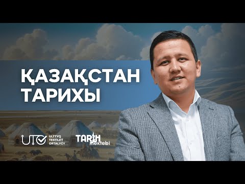 Видео: ҚАЗАҚСТАН ТАРИХЫ. Қазақтардың ХІХ ғасырдың 40–60-жылдарындағы Ортаазиялықхандықтармен қарым-қатынасы