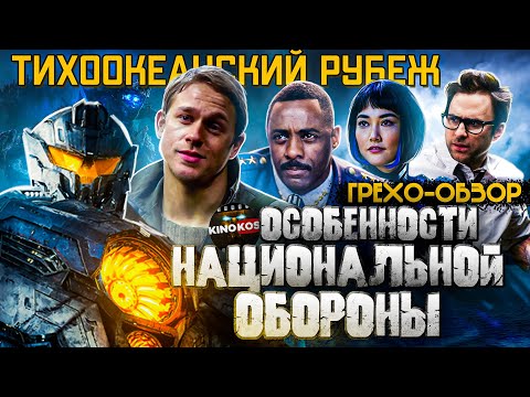 Видео: Грехо-Обзор "Тихоокеанский рубеж"