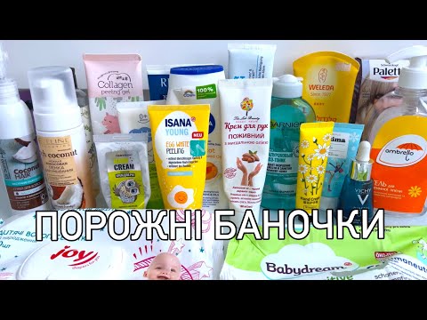 Видео: ПОРОЖНІ БАНОЧКИ 🗑️ Лютий-Березень