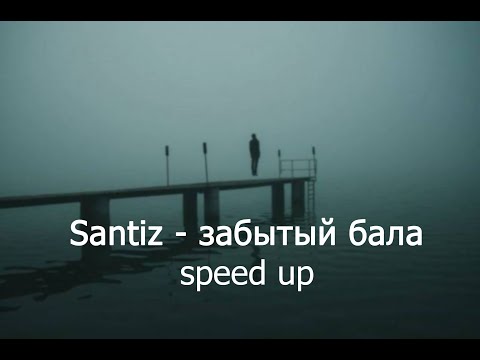 Видео: Santiz - затыбый бала speed up