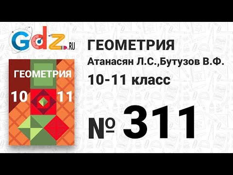 Видео: № 311 - Геометрия 10-11 класс Атанасян