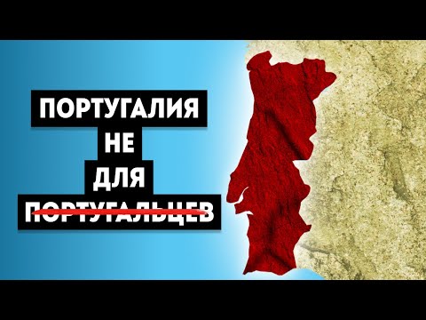 Видео: Почему Жить в Португалии Стало Почти Невозможно