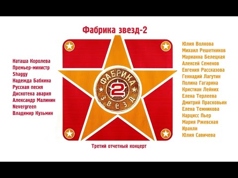 Видео: Фабрика звёзд-2 - Третий отчетный концерт