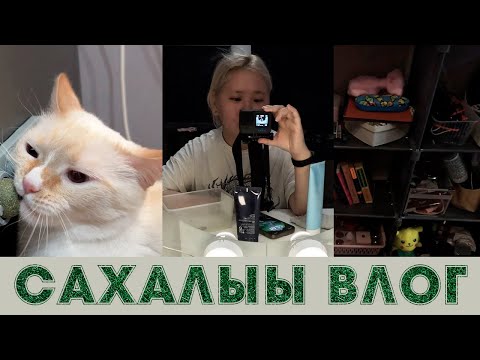Видео: САХАЛЫЫ ВЛОГ 5 / УБОРКА В ЯКУТСКОЙ ОДНУШКЕ / ГОТОВИМ ЧАПЧЕ [РУС. САБ]