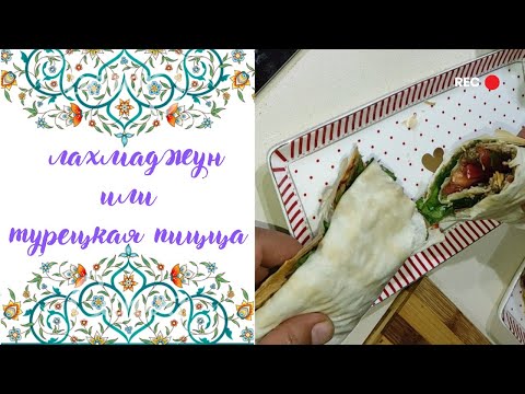 Видео: 📌 как просто приготовить турецкий лахмаджун | ленивый способ