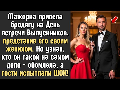 Видео: Богачка привела бродягу на вечер встречи выпускников, но когда она взяла в руки микрофон…