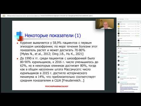 Видео: СИВОЛАП Ю.П. «Почему люди с шизофренией так много курят?»