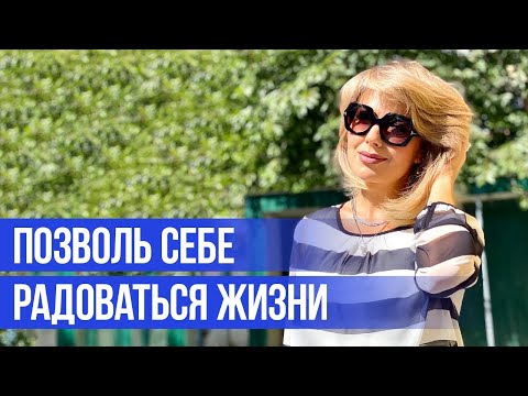 Видео: Как Научиться РАДОВАТЬСЯ Жизни. Запрет на Радость.
