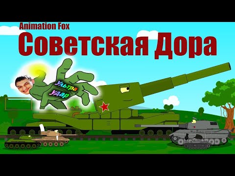 Видео: Советская Дора - Реакция на Animation Fox (Мультики про танки анимация мульт ! )