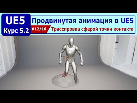 Видео: Продвинутая анимация в Unreal Engine 5, часть #12. Трассировка сферой точки контакта
