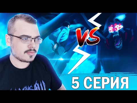 Видео: Поднятие уровня в одиночку / Solo leveling | 1 сезон 5 серия | Реакция на аниме