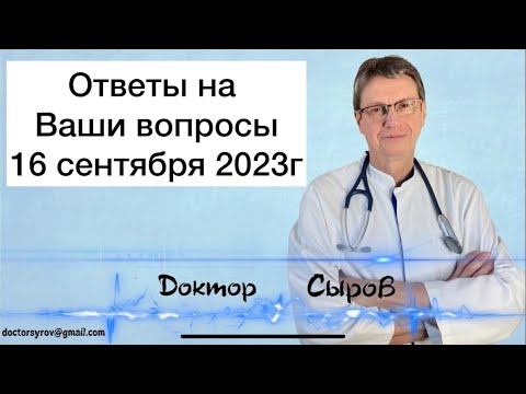 Видео: Ответы на Ваши вопросы 16 сентября.