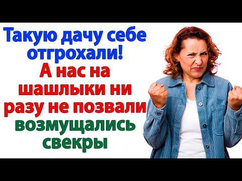 Видео: Свекровь хотела шашлыков на моей даче! А получила горячего ляща!