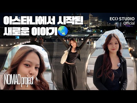 Видео: 아스타나에서 K-팝을 꿈꾸다🎤｜NOMAD Project 합격자 브이로그 Мечтая о K-pop в Астане 🎤 | Влог участницы NOMAD Project