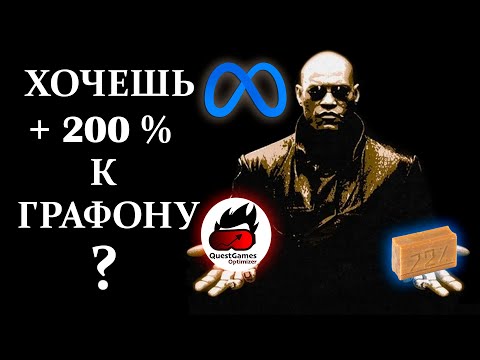 Видео: Quest Games Optimizer = ПК графон в автономных играх 👍🏼