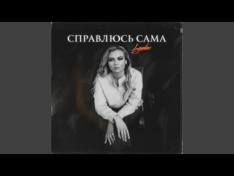 Видео: Справлюсь сама