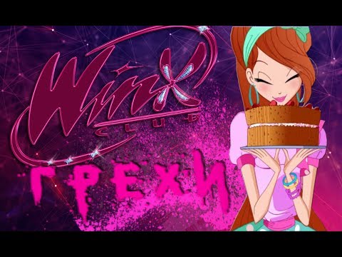 Видео: ГРЕХИ Winx Club 4 сезон 7 серия