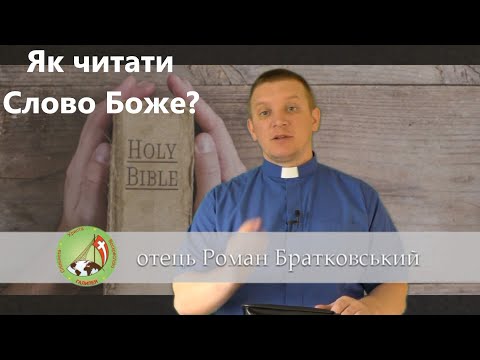 Видео: Як читати Слово Боже? — о. Роман Братковський