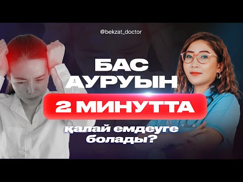 Видео: Бас ауруын дәрісіз емдеу. Бас ауырса не істеу керек. Бас ауруы. Нүктелі массаж. Мигрень