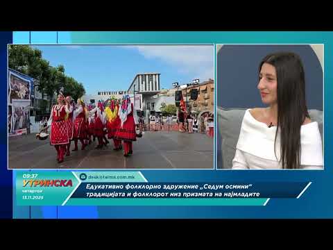 Видео: Традицијата и фолклорот низ призмата на најмладите - ЕФЗ „Седум осмини“